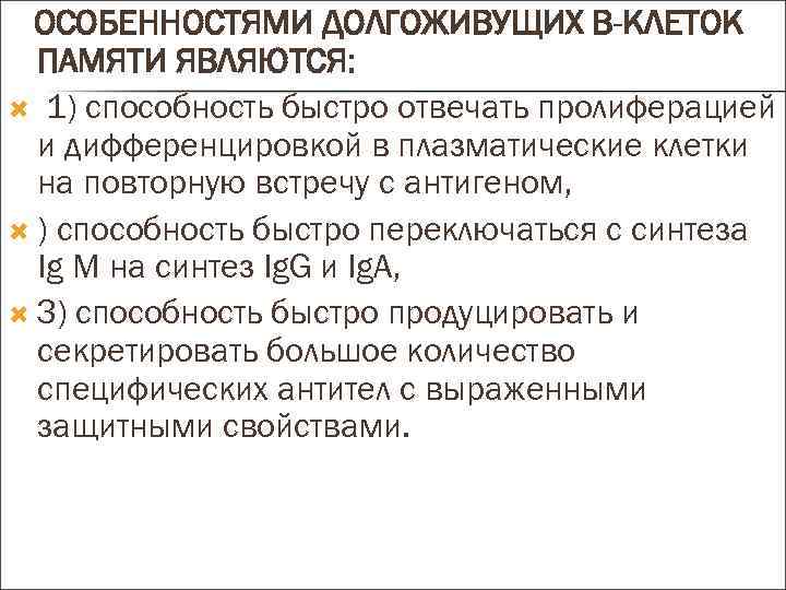 ОСОБЕННОСТЯМИ ДОЛГОЖИВУЩИХ В-КЛЕТОК ПАМЯТИ ЯВЛЯЮТСЯ: 1) способность быстро отвечать пролиферацией и дифференцировкой в плазматические