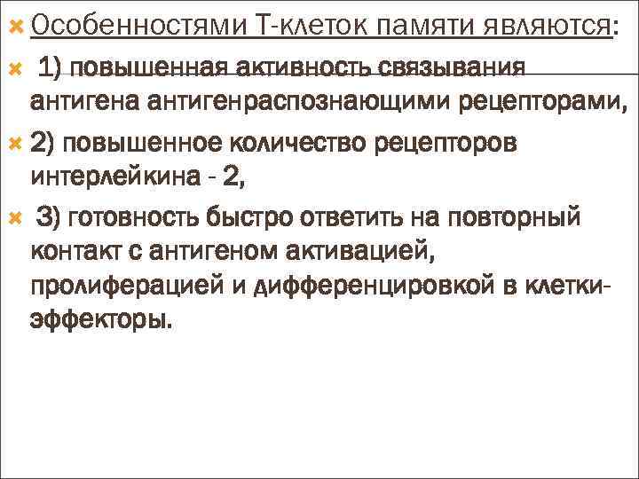  Особенностями Т-клеток памяти являются: 1) повышенная активность связывания антигена антигенраспознающими рецепторами, 2) повышенное