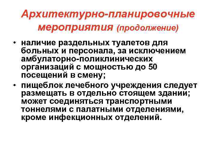 Для инфекционных и туберкулезных амбулаторно поликлинических организаций раздельные туалеты тест