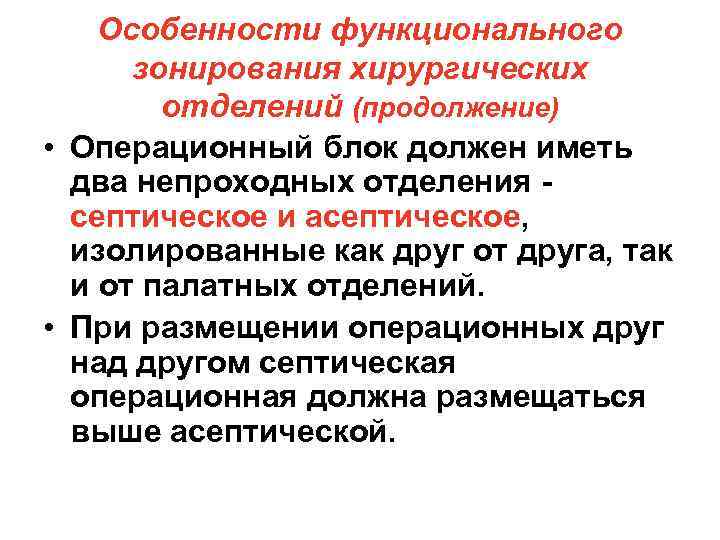 Особенности функционального зонирования хирургических отделений (продолжение) • Операционный блок должен иметь два непроходных отделения
