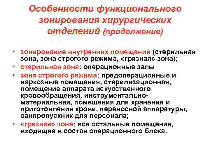 Особенности функционального зонирования хирургических отделений (продолжение) • зонирование внутренних помещений (стерильная зона, зона строгого