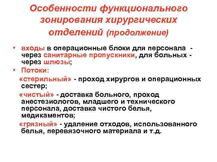 Особенности функционального зонирования хирургических отделений (продолжение) • входы в операционные блоки для персонала через
