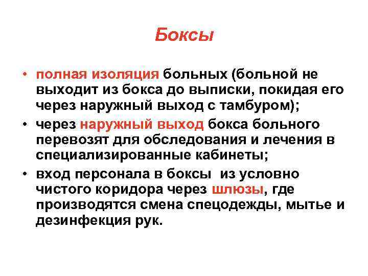 Боксы • полная изоляция больных (больной не выходит из бокса до выписки, покидая его