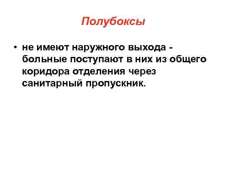 Полубоксы • не имеют наружного выхода больные поступают в них из общего коридора отделения