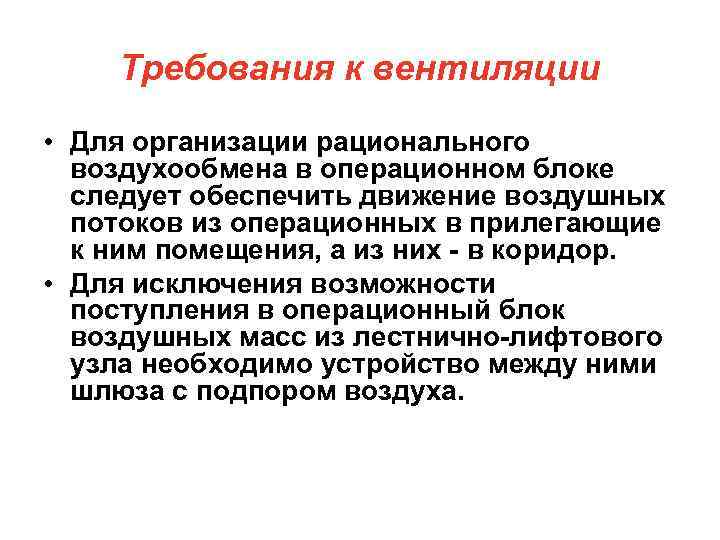 Требования к вентиляции • Для организации рационального воздухообмена в операционном блоке следует обеспечить движение