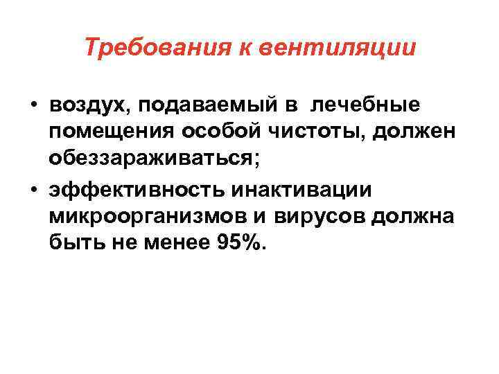 Требования к вентиляции • воздух, подаваемый в лечебные помещения особой чистоты, должен обеззараживаться; •