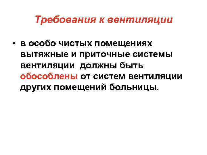 Требования к вентиляции • в особо чистых помещениях вытяжные и приточные системы вентиляции должны