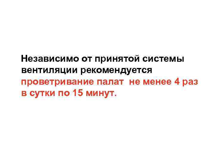 Принят систем. Кратность проветривания палат не менее. Проветривание палат раз в сутки. Проветривание палат проводится не реже. Проветривание палат в течение суток проводится не менее:.