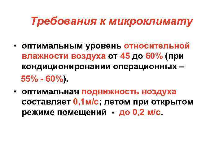 Требования к микроклимату • оптимальным уровень относительной влажности воздуха от 45 до 60% (при