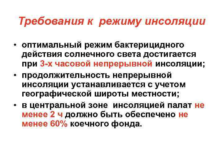 Требования к режиму инсоляции • оптимальный режим бактерицидного действия солнечного света достигается при 3
