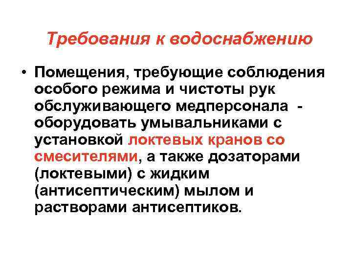 Требования к водоснабжению • Помещения, требующие соблюдения особого режима и чистоты рук обслуживающего медперсонала