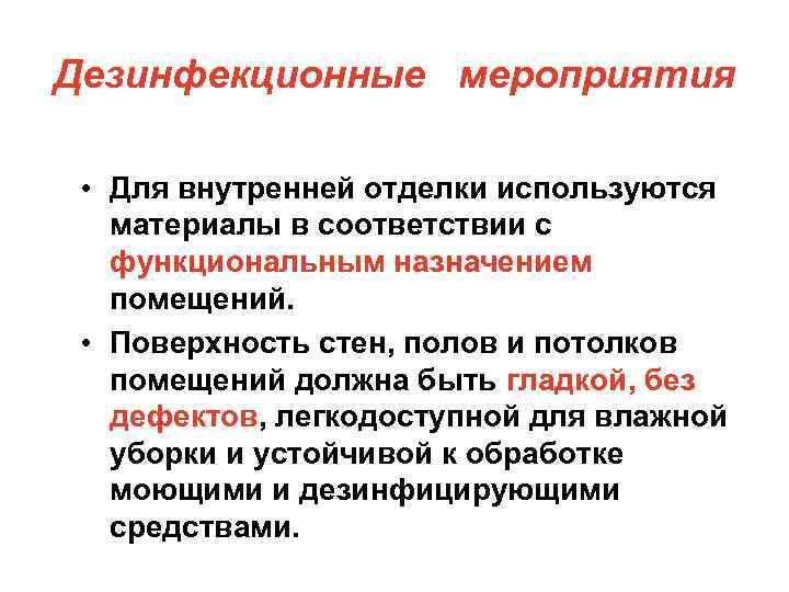 Дезинфекционные мероприятия • Для внутренней отделки используются материалы в соответствии с функциональным назначением помещений.