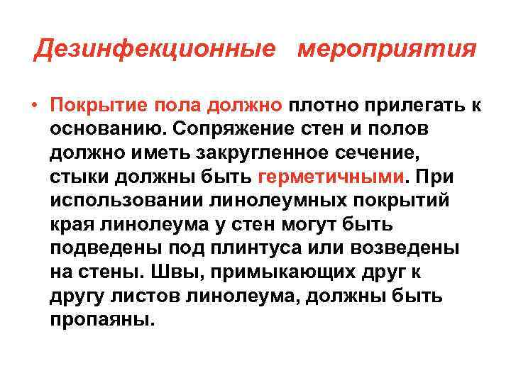 Дезинфекционные мероприятия • Покрытие пола должно плотно прилегать к основанию. Сопряжение стен и полов