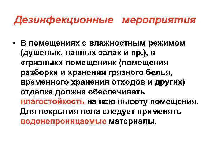 Дезинфекционные мероприятия • В помещениях с влажностным режимом (душевых, ванных залах и пр. ),