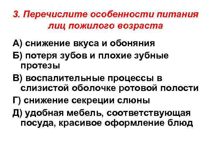 3. Перечислите особенности питания лиц пожилого возраста А) снижение вкуса и обоняния Б) потеря