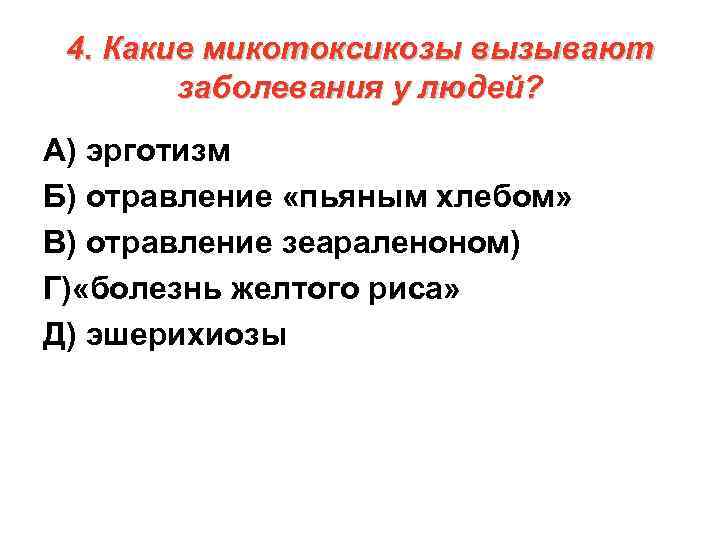 4. Какие микотоксикозы вызывают заболевания у людей? А) эрготизм Б) отравление «пьяным хлебом» В)