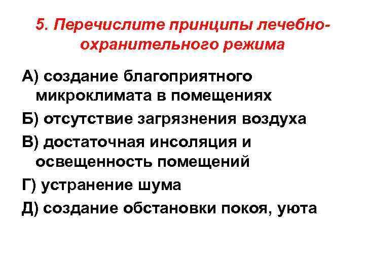 5. Перечислите принципы лечебноохранительного режима А) создание благоприятного микроклимата в помещениях Б) отсутствие загрязнения