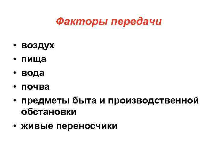 Факторы передачи • • • воздух пища вода почва предметы быта и производственной обстановки