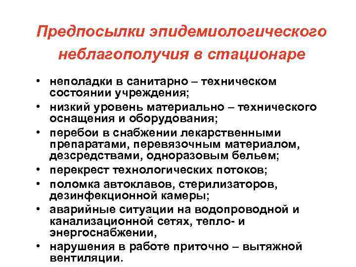 Предпосылки эпидемиологического неблагополучия в стационаре • неполадки в санитарно – техническом состоянии учреждения; •