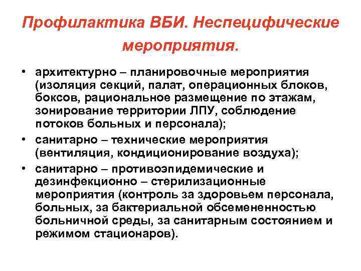 Профилактика ВБИ. Неспецифические мероприятия. • архитектурно – планировочные мероприятия (изоляция секций, палат, операционных блоков,