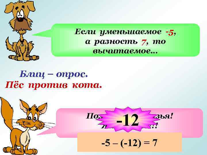 Если уменьшаемое -5, а разность 7, то вычитаемое… Блиц – опрос. Пёс против кота.