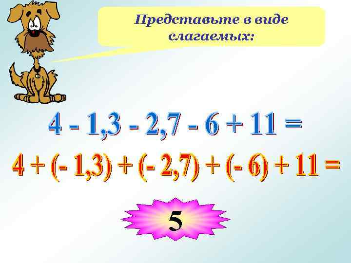 Представьте в виде слагаемых: 5 