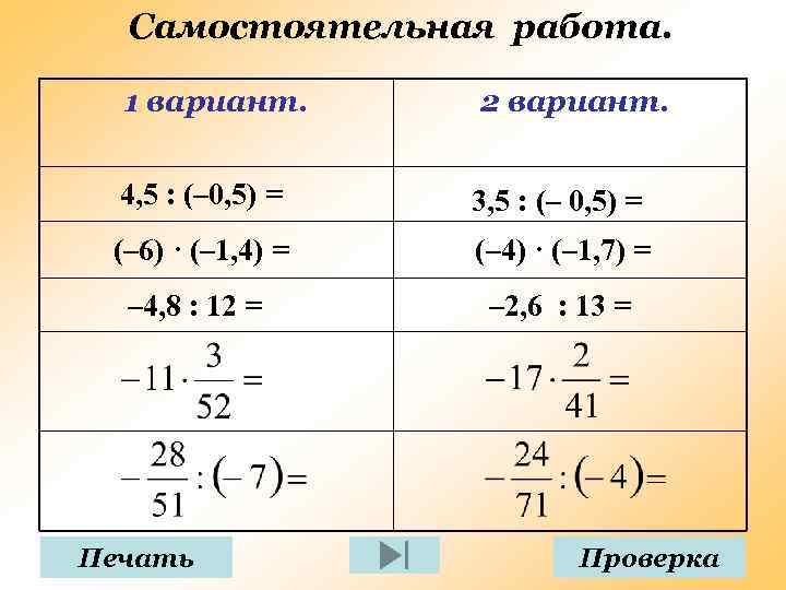 Самостоятельная работа. 1 вариант. 2 вариант. 4, 5 : (– 0, 5) = 3,