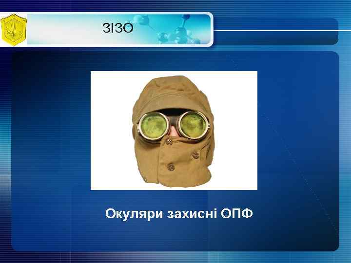 ЗІЗО Окуляри захисні ОПФ 