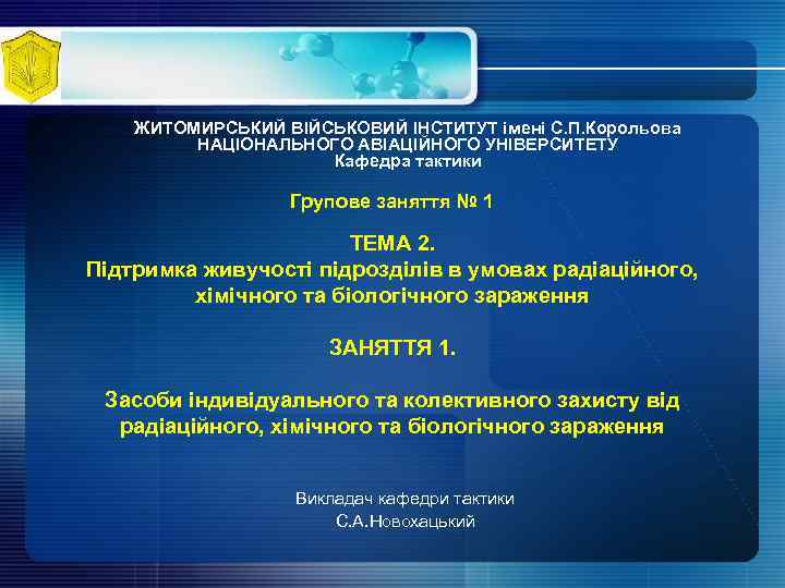 ЖИТОМИРСЬКИЙ ВІЙСЬКОВИЙ ІНСТИТУТ імені С. П. Корольова НАЦІОНАЛЬНОГО АВІАЦІЙНОГО УНІВЕРСИТЕТУ Кафедра тактики Групове заняття