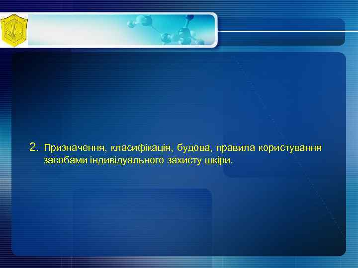 2. Призначення, класифікація, будова, правила користування засобами індивідуального захисту шкіри. 