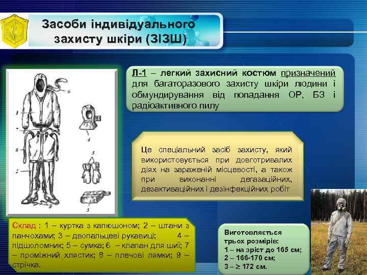 Засоби індивідуального захисту шкіри (ЗІЗШ) Л-1 – легкий захисний костюм призначений для багаторазового захисту