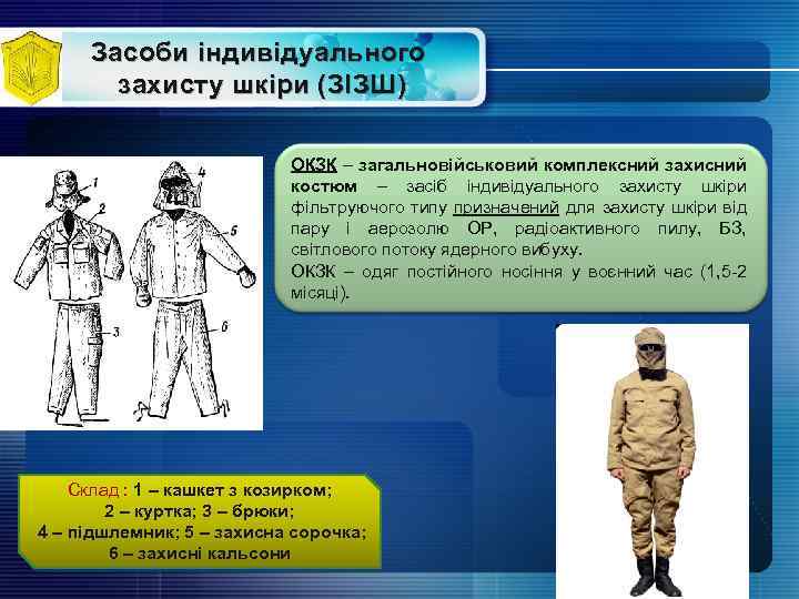 Засоби індивідуального захисту шкіри (ЗІЗШ) ОКЗК – загальновійськовий комплексний захисний костюм – засіб індивідуального