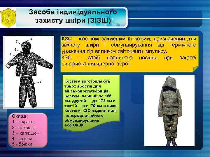 Засоби індивідуального захисту шкіри (ЗІЗШ) КЗС – костюм захисний сітковий, призначений для захисту шкіри