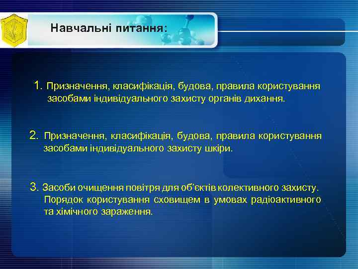 Навчальні питання: 1. Призначення, класифікація, будова, правила користування засобами індивідуального захисту органів дихання. 2.