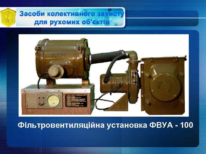 Засоби колективного захисту для рухомих об'єктів Фільтровентиляційна установка ФВУА - 100 