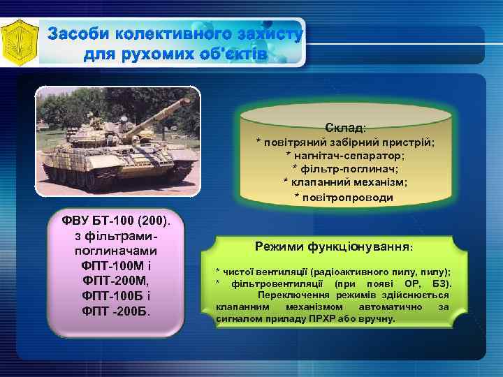 Засоби колективного захисту для рухомих об'єктів Склад: * повітряний забірний пристрій; * нагнітач-сепаратор; *