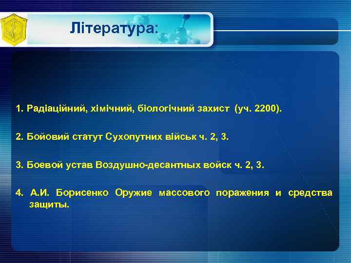 Література: 1. Радіаційний, хімічний, біологічний захист (уч. 2200). 2. Бойовий статут Сухопутних військ ч.