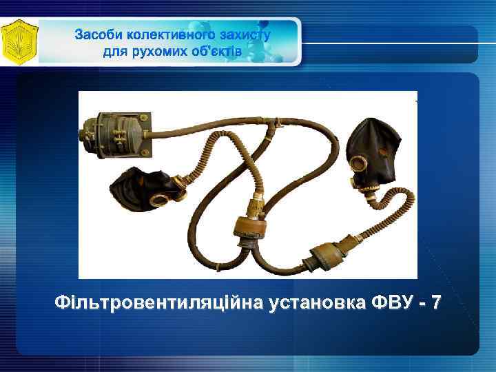 Засоби колективного захисту для рухомих об'єктів Фільтровентиляційна установка ФВУ - 7 