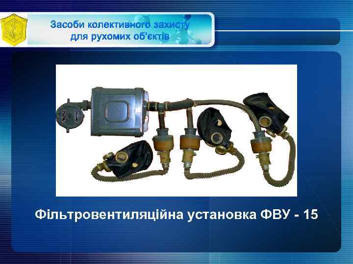 Засоби колективного захисту для рухомих об'єктів Фільтровентиляційна установка ФВУ - 15 
