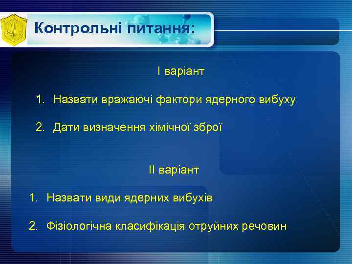 Контрольні питання: І варіант 1. Назвати вражаючі фактори ядерного вибуху 2. Дати визначення хімічної