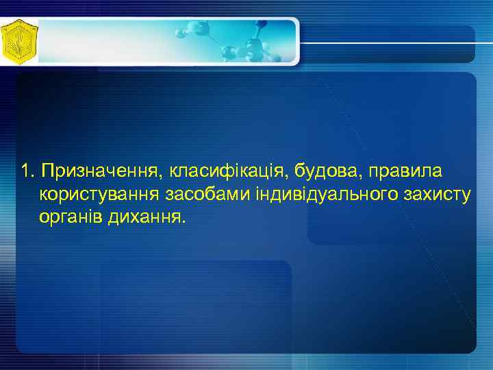 1. Призначення, класифікація, будова, правила користування засобами індивідуального захисту органів дихання. 