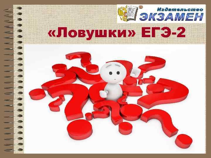  «Ловушки» ЕГЭ-2 