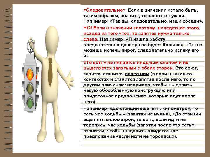  • • «Следовательно» . Если в значении «стало быть, таким образом, значит» ,