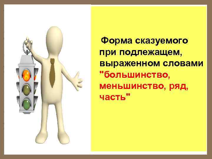  Форма сказуемого при подлежащем, выраженном словами 
