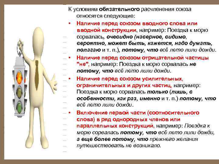 К условиям обязательного расчленения союза относятся следующие: • Наличие перед союзом вводного слова или