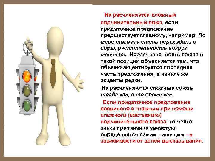  Не расчленяется сложный подчинительный союз, если придаточное предложение предшествует главному, например: По мере