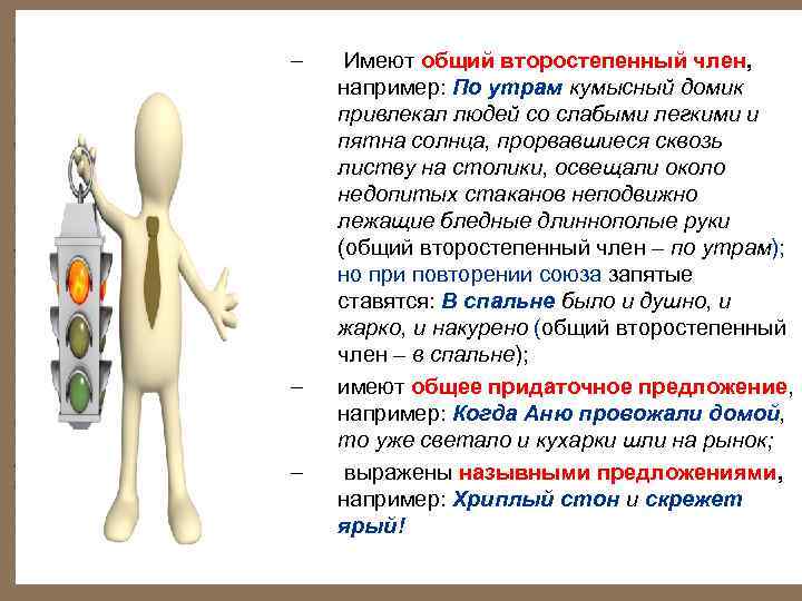 – – – Имеют общий второстепенный член, например: По утрам кумысный домик привлекал людей