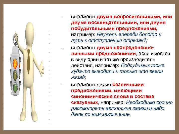 – – – выражены двумя вопросительными, или двумя восклицательными, или двумя побудительными предложениями, например: