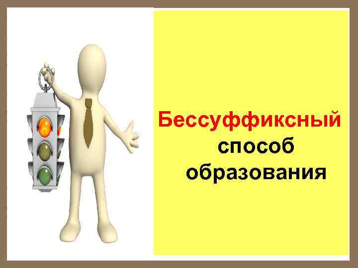 Бессуффиксный способ образования 