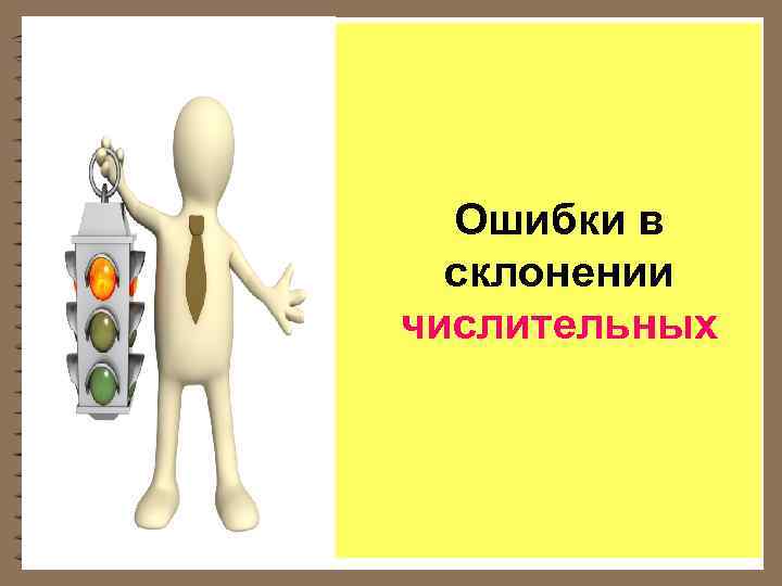  Ошибки в склонении числительных 